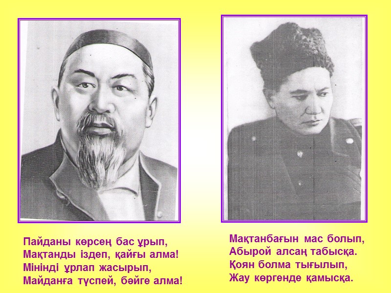 Пайданы көрсең бас ұрып, Мақтанды іздеп, қайғы алма! Мінінді ұрлап жасырып, Майданға түспей, бәйге